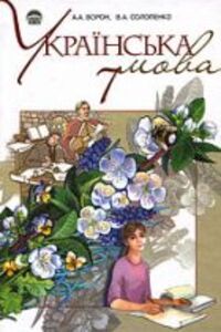 ГДЗ Українська мова 7 клас А. А. Ворон, В. А. Солопенко 2007